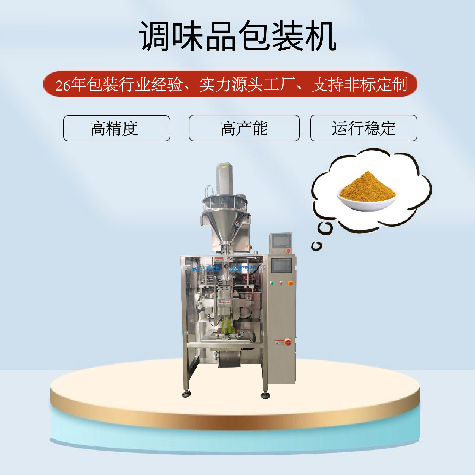 調(diào)味品包裝機