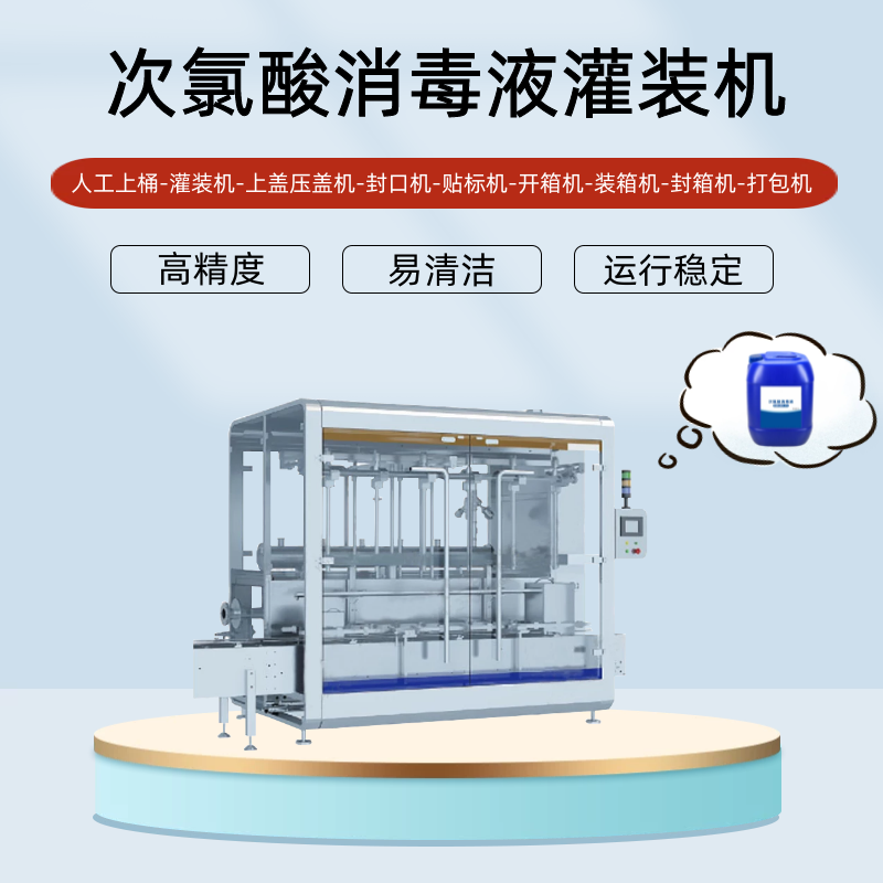 次氯酸消毒液灌裝機(jī)