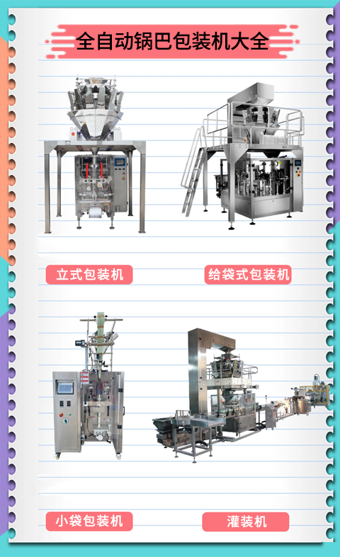 鍋巴包裝機(jī)