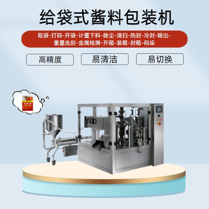 給袋式醬料包裝機(jī)