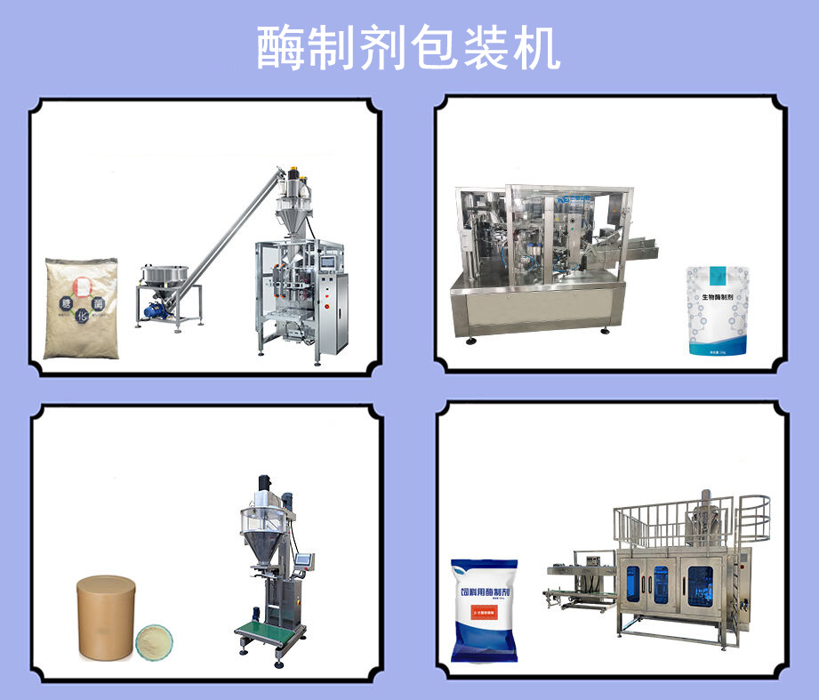 酶制劑包裝機(jī)