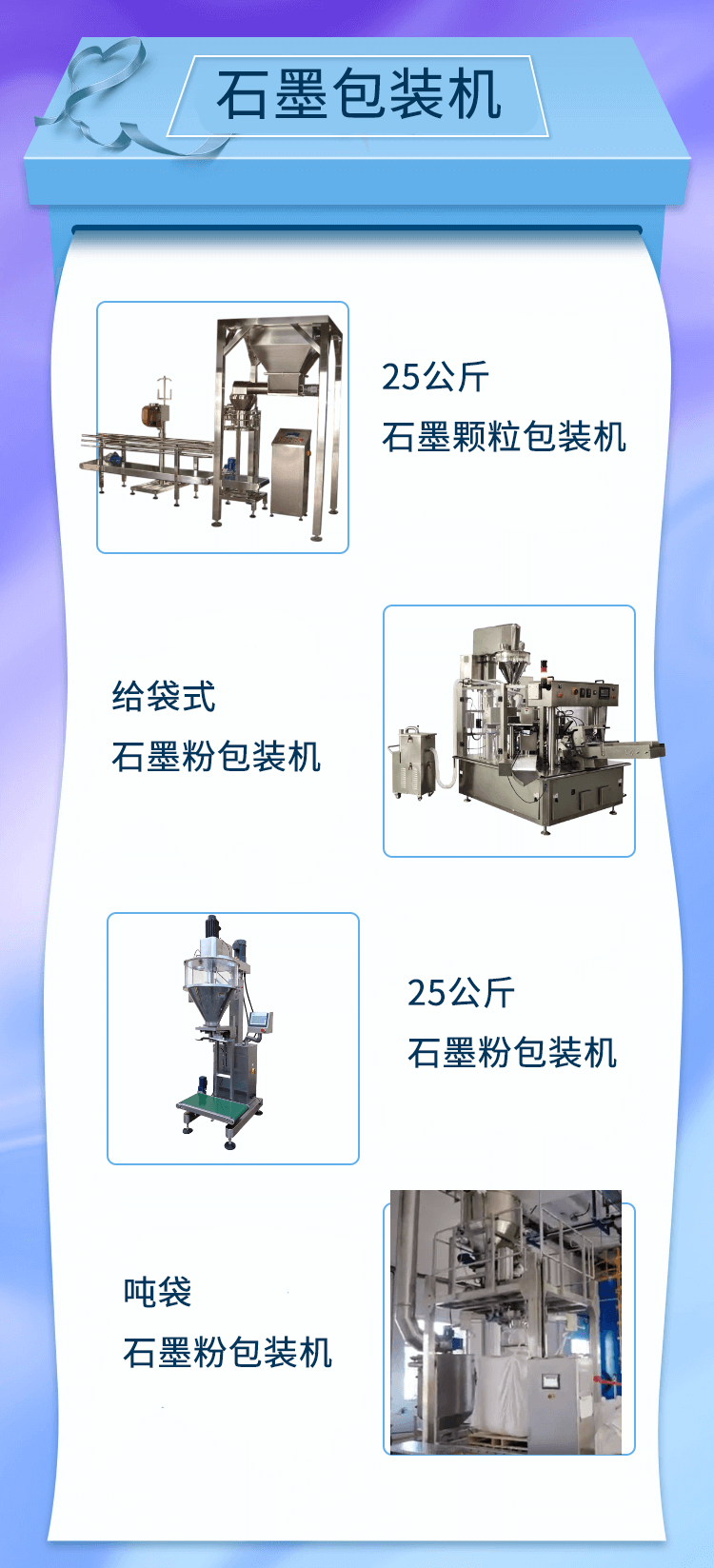 石墨包裝機(jī)