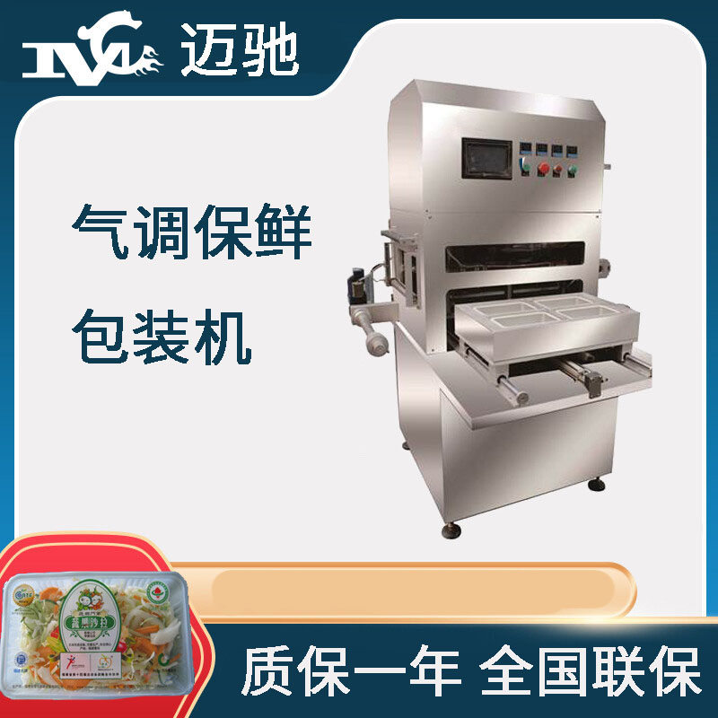 蔬菜盒式氣調(diào)包裝機